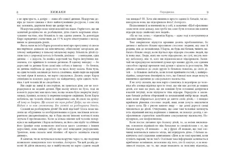 Хижаки. Педофіли, ґвалтівники та інші сексуальні злочинці - фото 5