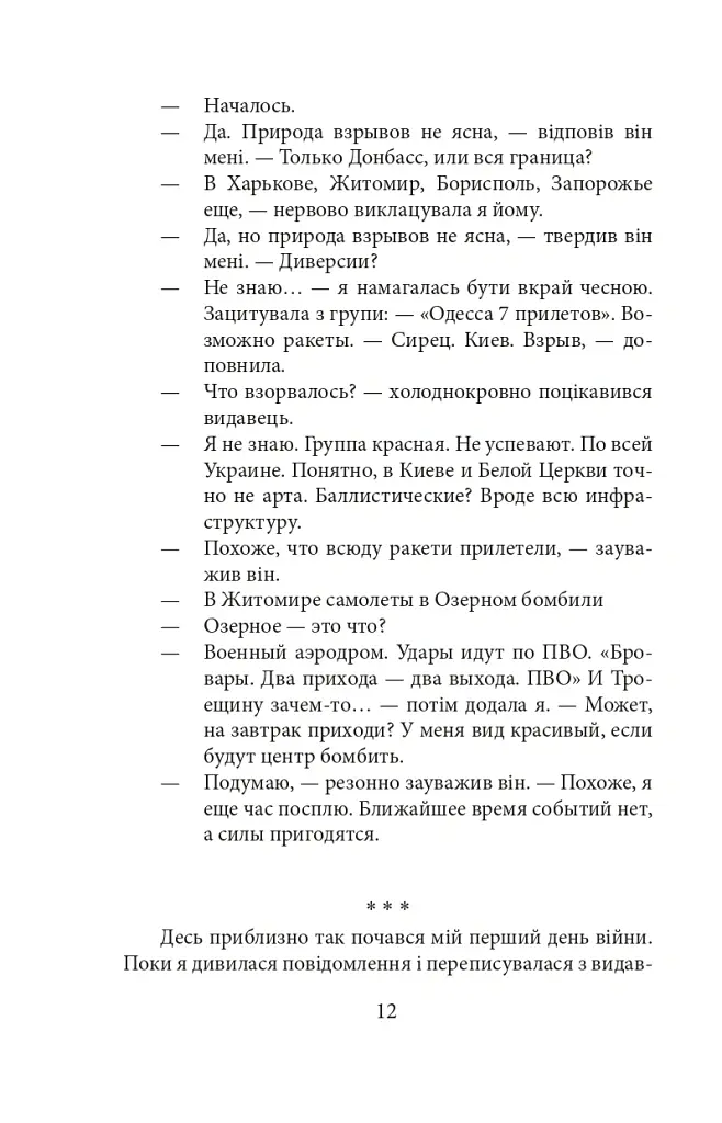 Війна. Вогонь, вода і мідні труби. 2022 рік - Галина Горицька - фото 13