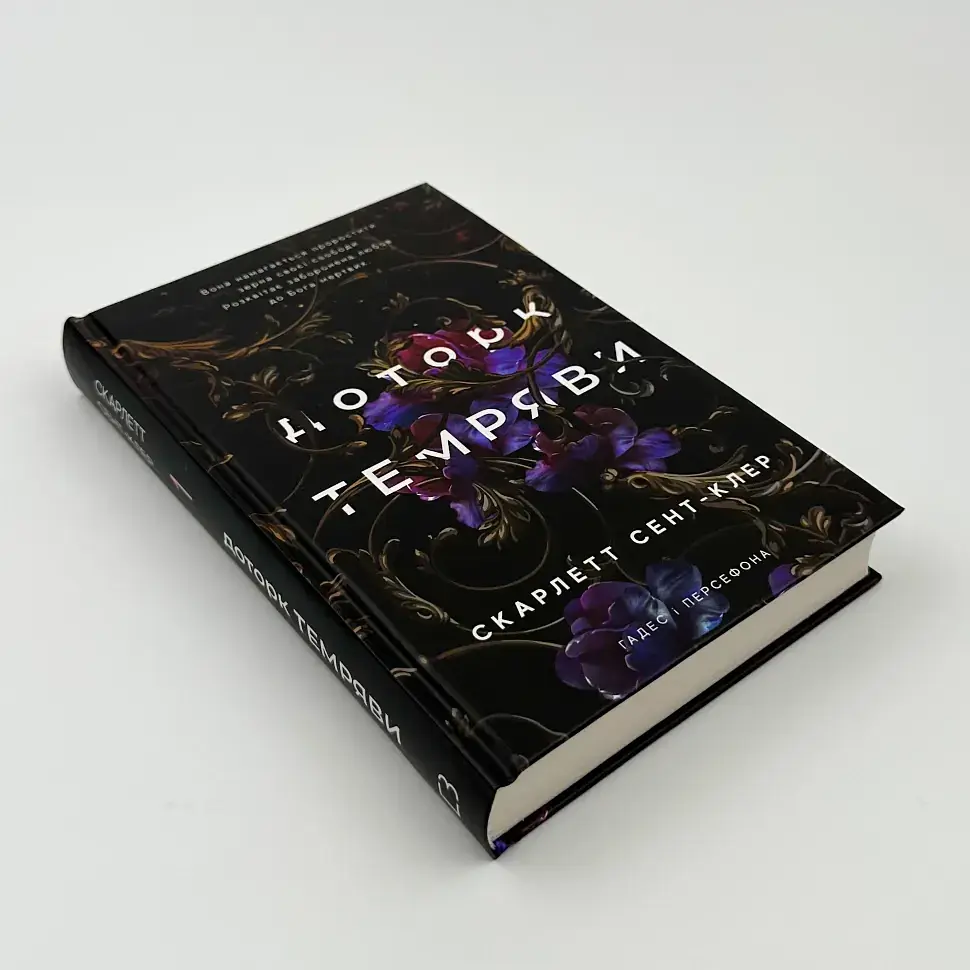 Доторк темряви - Скарлетт Сент-Клер | BookChef, книга українською, нова, тверда - фото 2