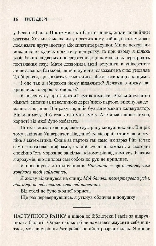 Треті двері. Як розпочинали кар’єру найуспішніші люди сучасності - Алекс Банаян - фото 10