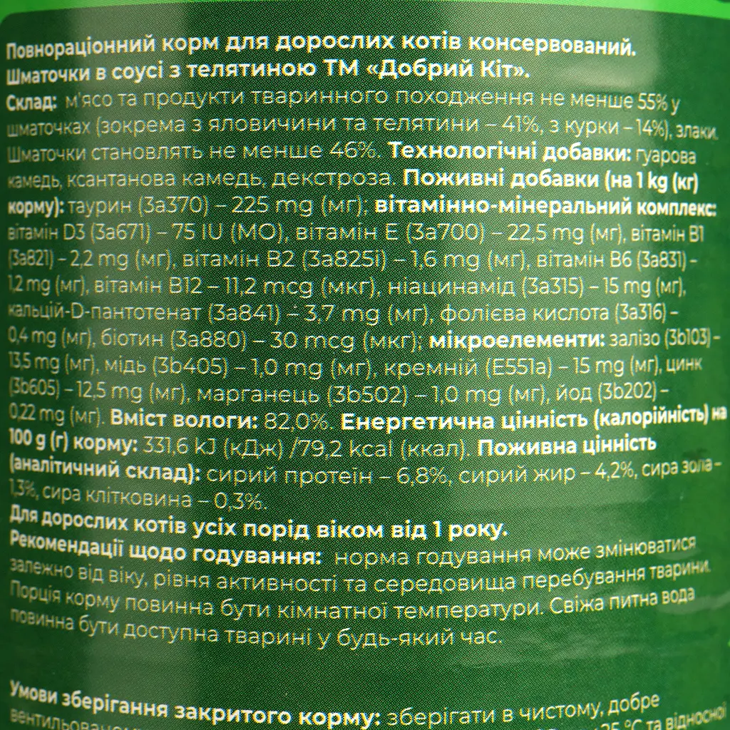 Вологий корм для котів Добрий Кіт шматочки з телятиною в соусі 415 г - фото 6
