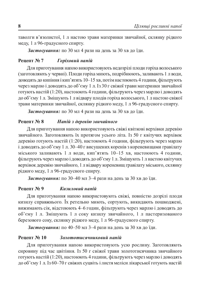 Цілющі рослинні напої - фото 7