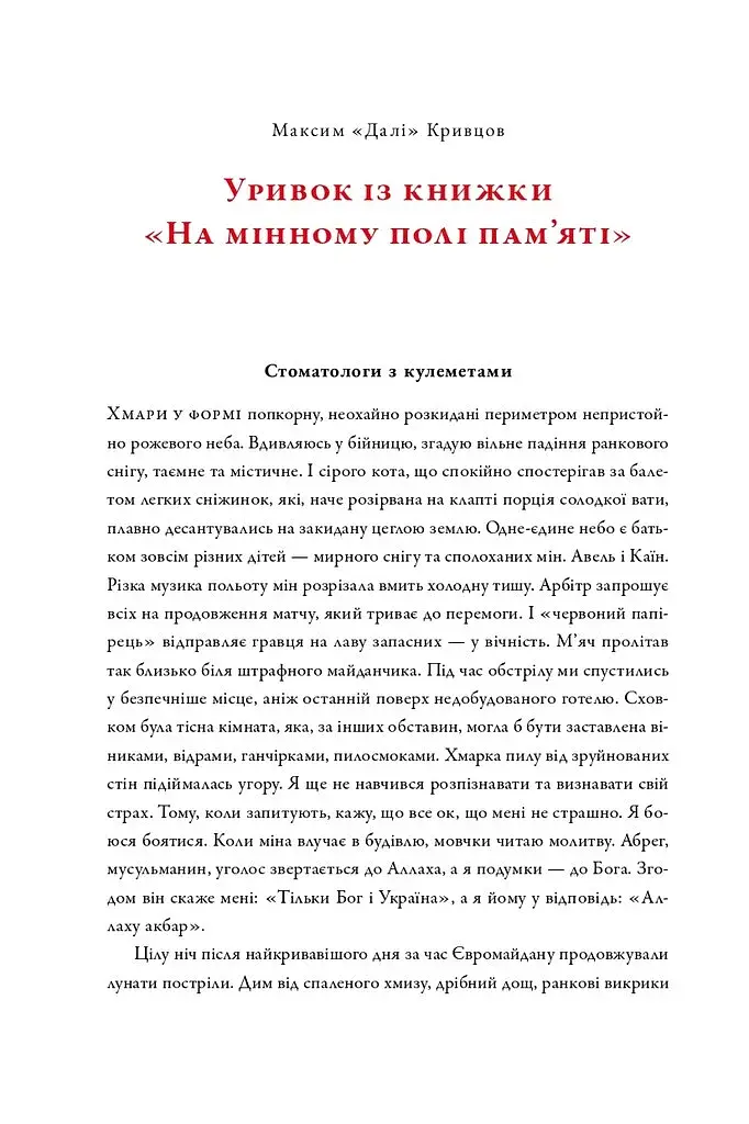 На мінному полі пам'яті. Щоденники, есеї, оповідання - фото 2