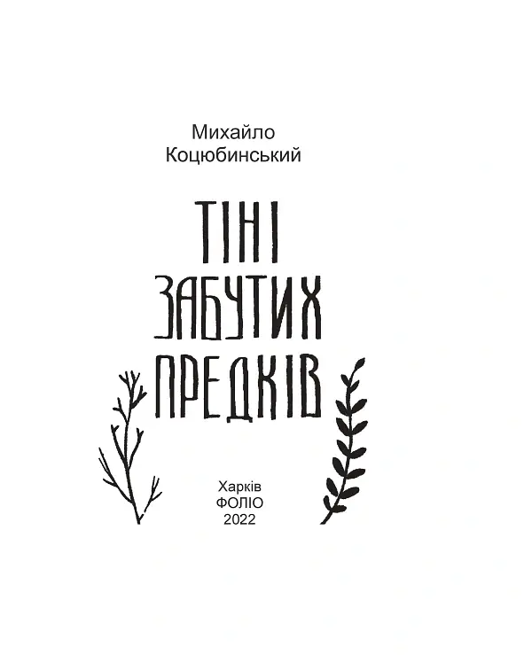 Тіні забутих предків - Михайло Коцюбинський - фото 3