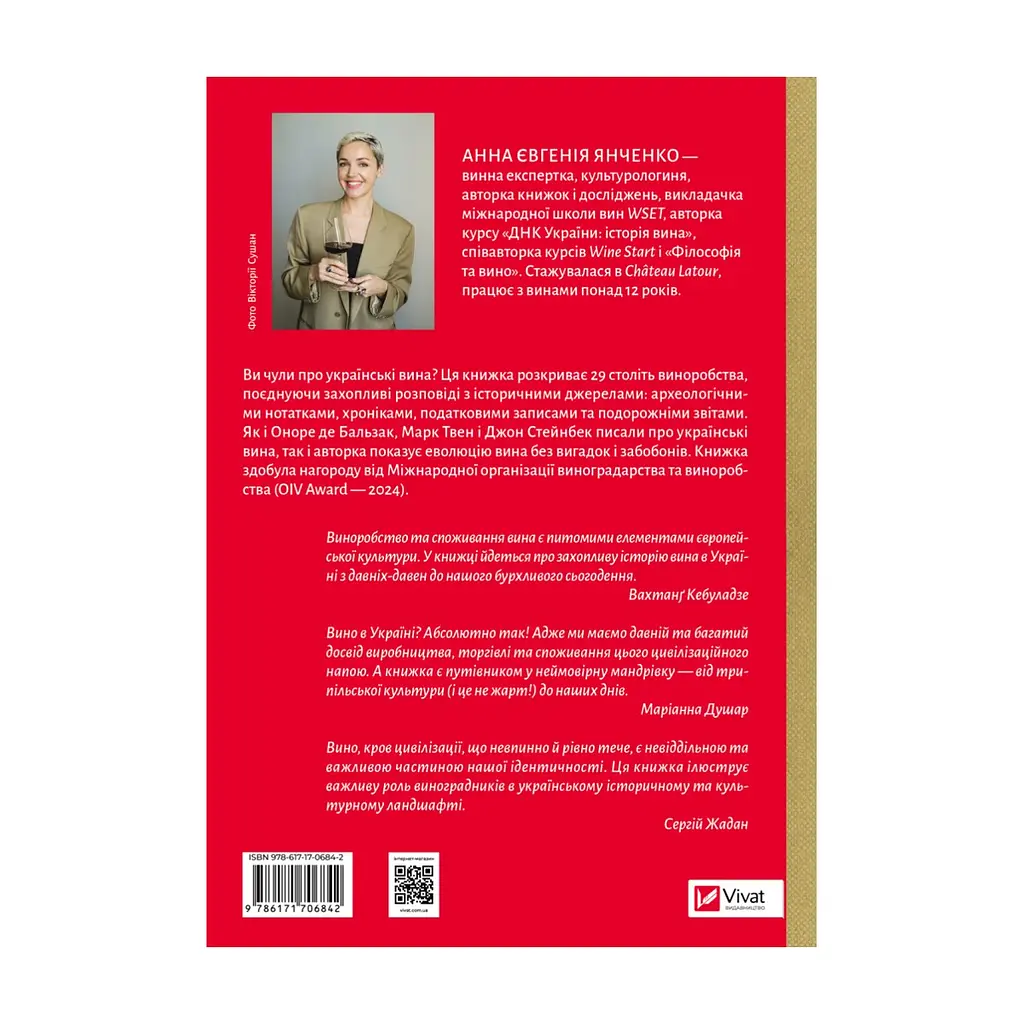 Книга 29 століть. Віднайдена історія вина в Україні - Анна Євгенія Янченко Vivat (9786171706842) - фото 3