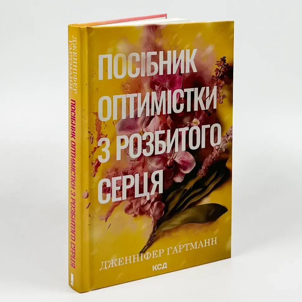 Посібник оптимістки з розбитого серця - Дженніфер Хартманн | Клуб Сімейного Дозвілля, книга українською, нова, тверда