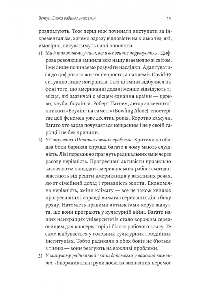 Поступовість. Аргументація на користь поступових змін у радикальну епоху - Ґреґ Берман - фото 9