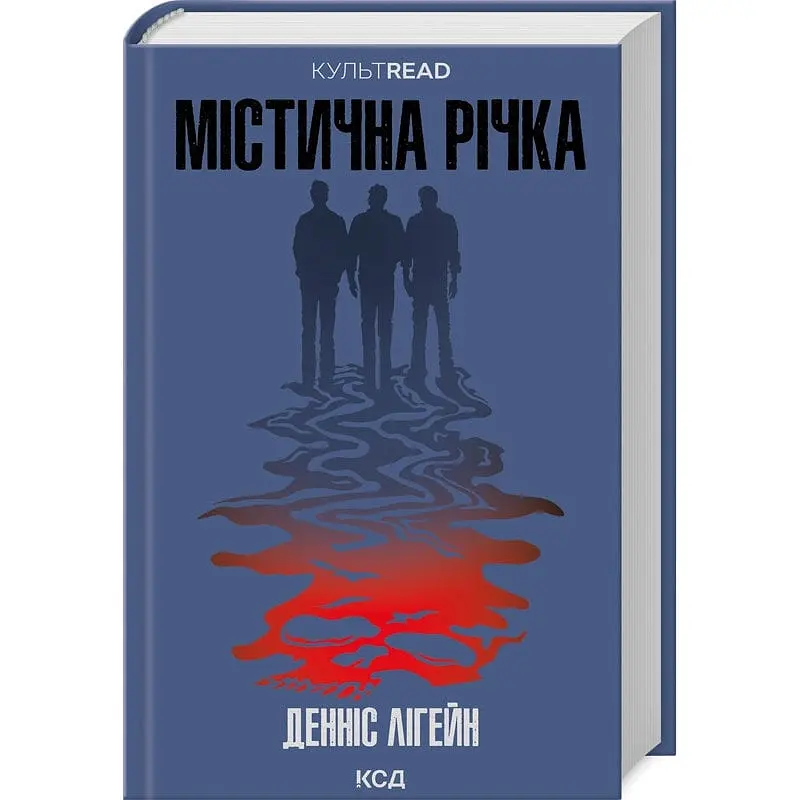 Книга КСД Містична річка / Денніс Ліхейн. Серія - КультRead українською kni0004553