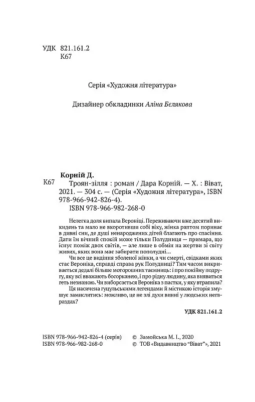 Книга Троян-зелье - Дара Корней (Vivat) - фото 3