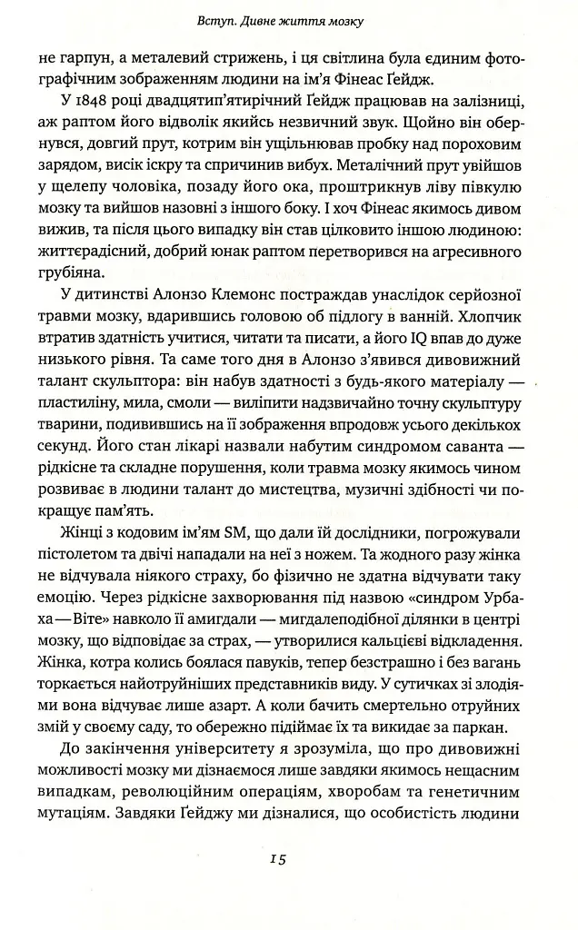 Немислиме. 9 історій про людей з дивовижним мозком - Гелен Томсон - фото 10