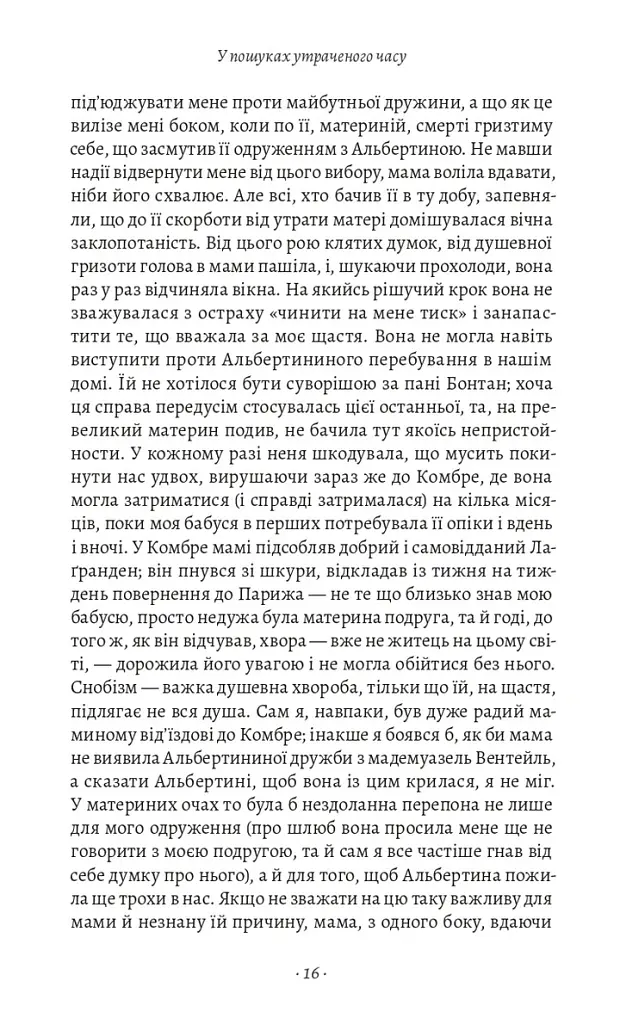 У пошуках утраченого часу. Том 5. Полонянка - Марсель Пруст - фото 9