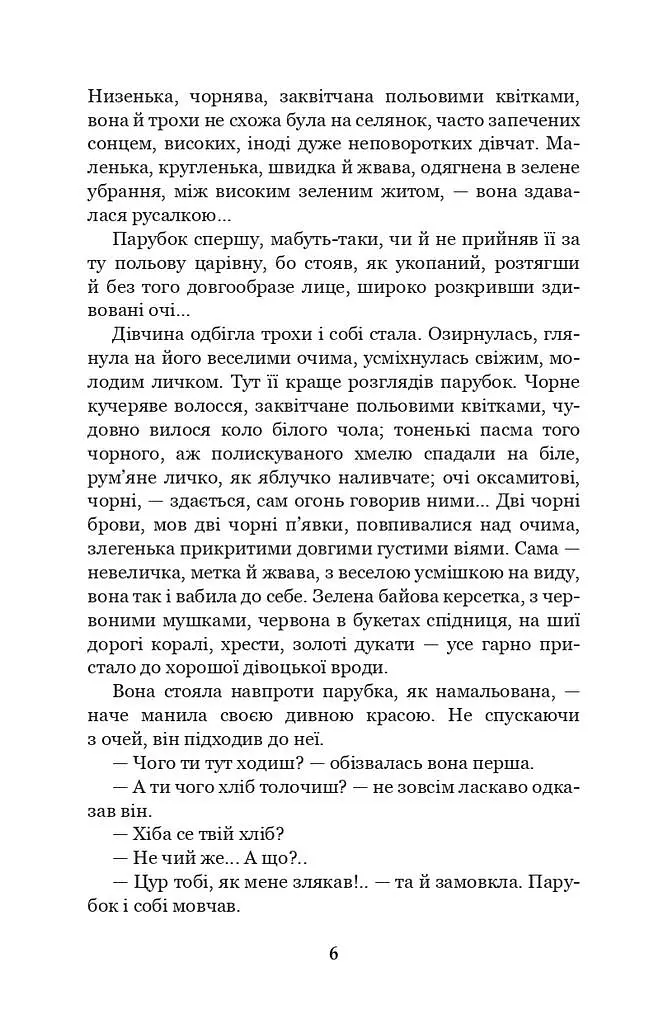 Хіба ревуть воли, як ясла повні? - Панас Мирний - фото 5