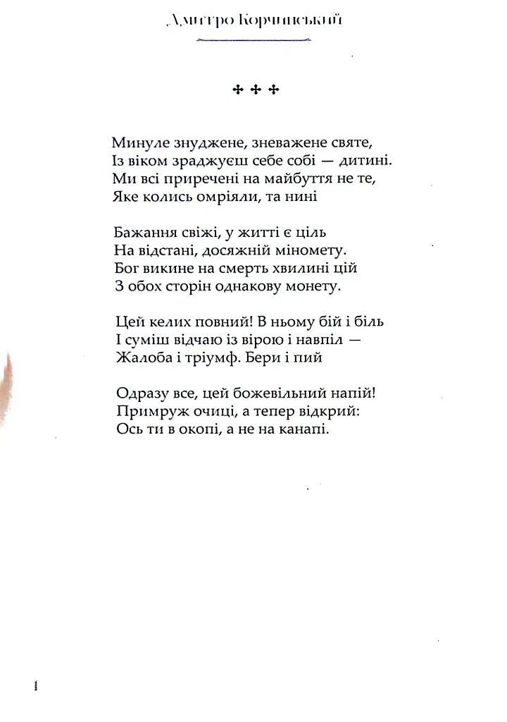 Минуле знуджене - Дмитро Корчинський - фото 4