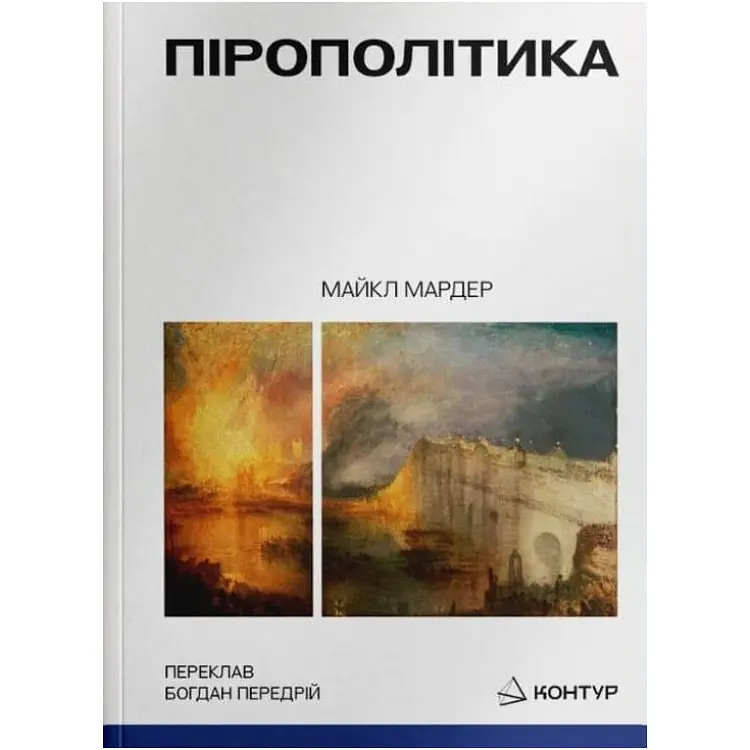 Пірополітика. Вогонь і політичне - Майкл Мардер