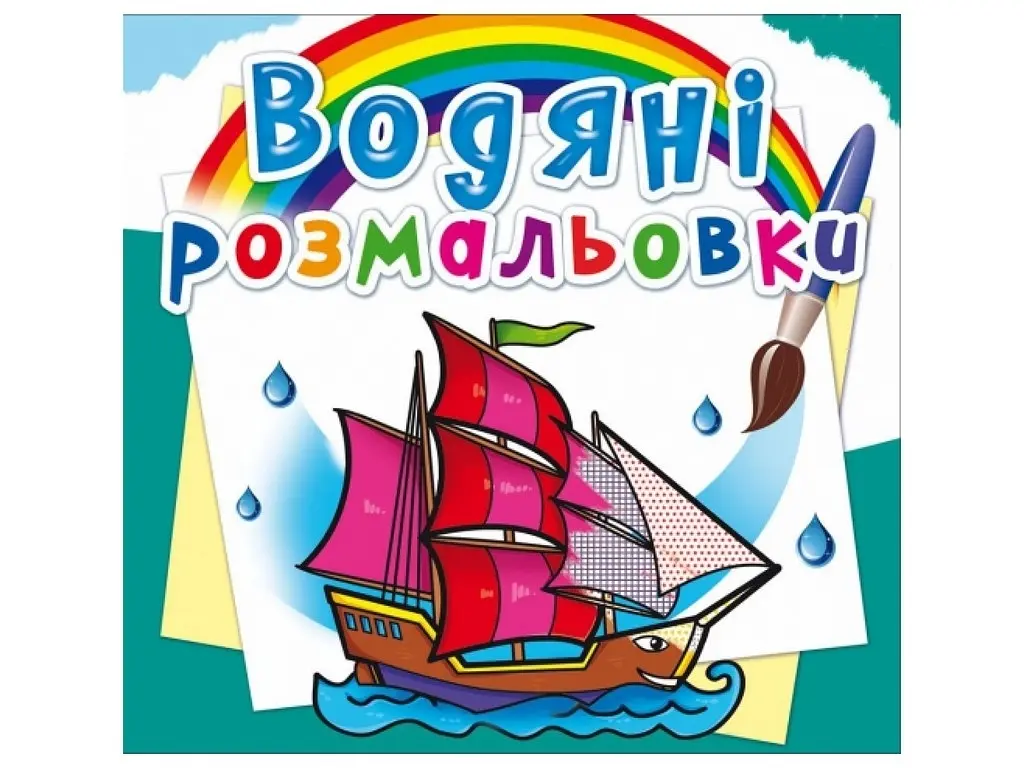 Книжка В5 "Водяні розмальовки. Кораблі" №4535/Кристал Бук/