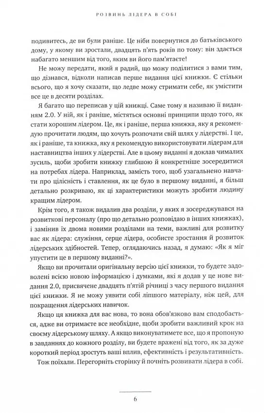 Розвинь в собі лідера 2.0 - Джон Максвелл - фото 4