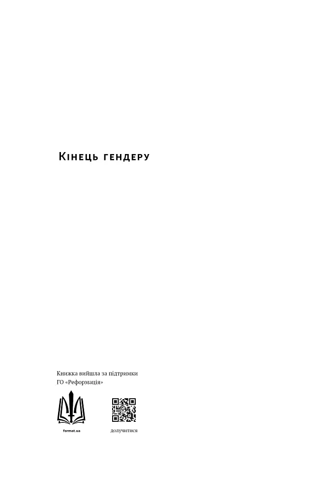 Кінець гендеру. Розвінчання міфів про стать та ідентичність - Дебра Со - фото 2