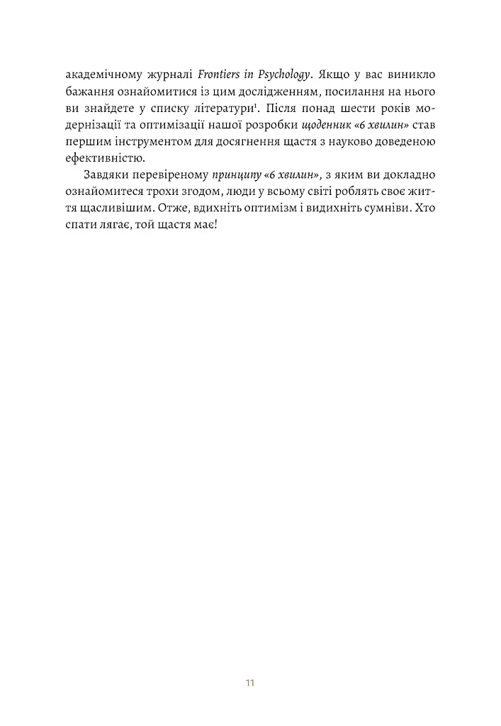 6 хвилин. Щоденник сну, який навчить швидко засинати й прокидатися бадьорим - фото 9