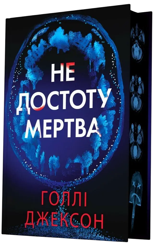 Не достоту мертва
