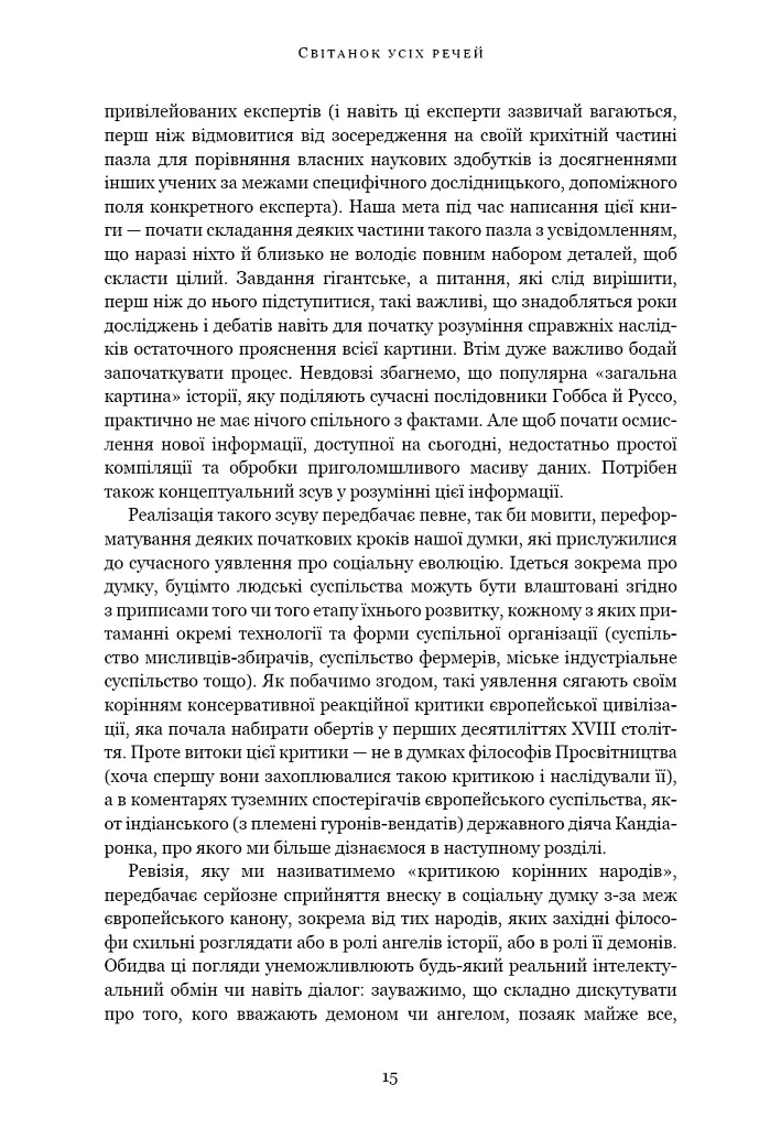 Світанок усіх речей. Нова історія людства - Девід Гребер - фото 8