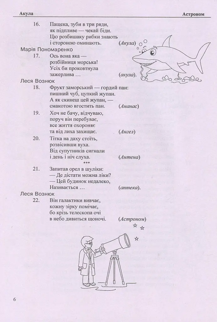1500 загадок. Авторські та народні загадки - Леся Вознюк - фото 4