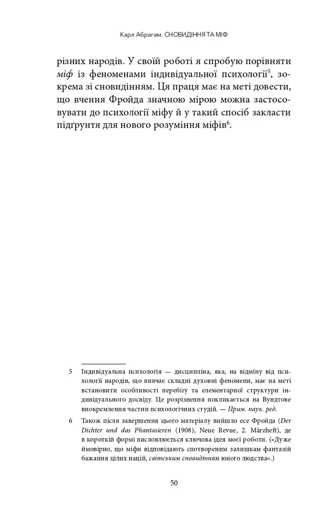 Сновидіння та міф. Дослідження психології народів. Історія розвитку лібідо на ґрунті психоаналізу психічних порушень - Карл Абрагам - фото 11