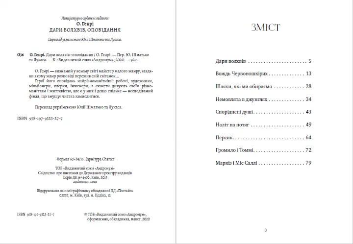 Книга Дари волхвів. Оповідання - О. Генрі (Андронум) - фото 2