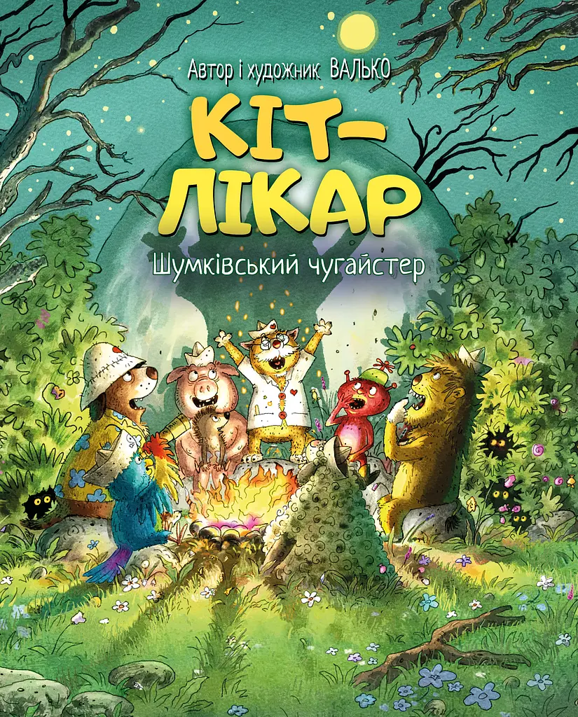 Кіт-лікар. Шумківський чугайстер