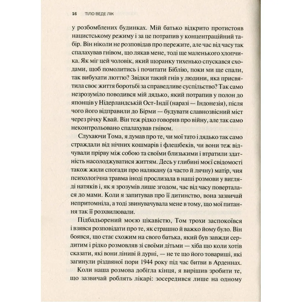 Тело ведет счет. Как оставить психотравмы в прошлом - Бессел ван дер Колк Vivat (9789669828927) - фото 8