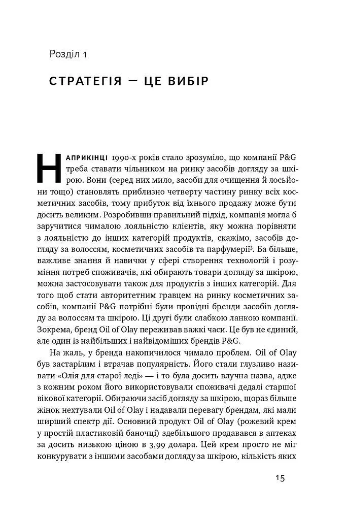 Безпрограшна стратегія. Як уникнути промахів у бізнесі - фото 7