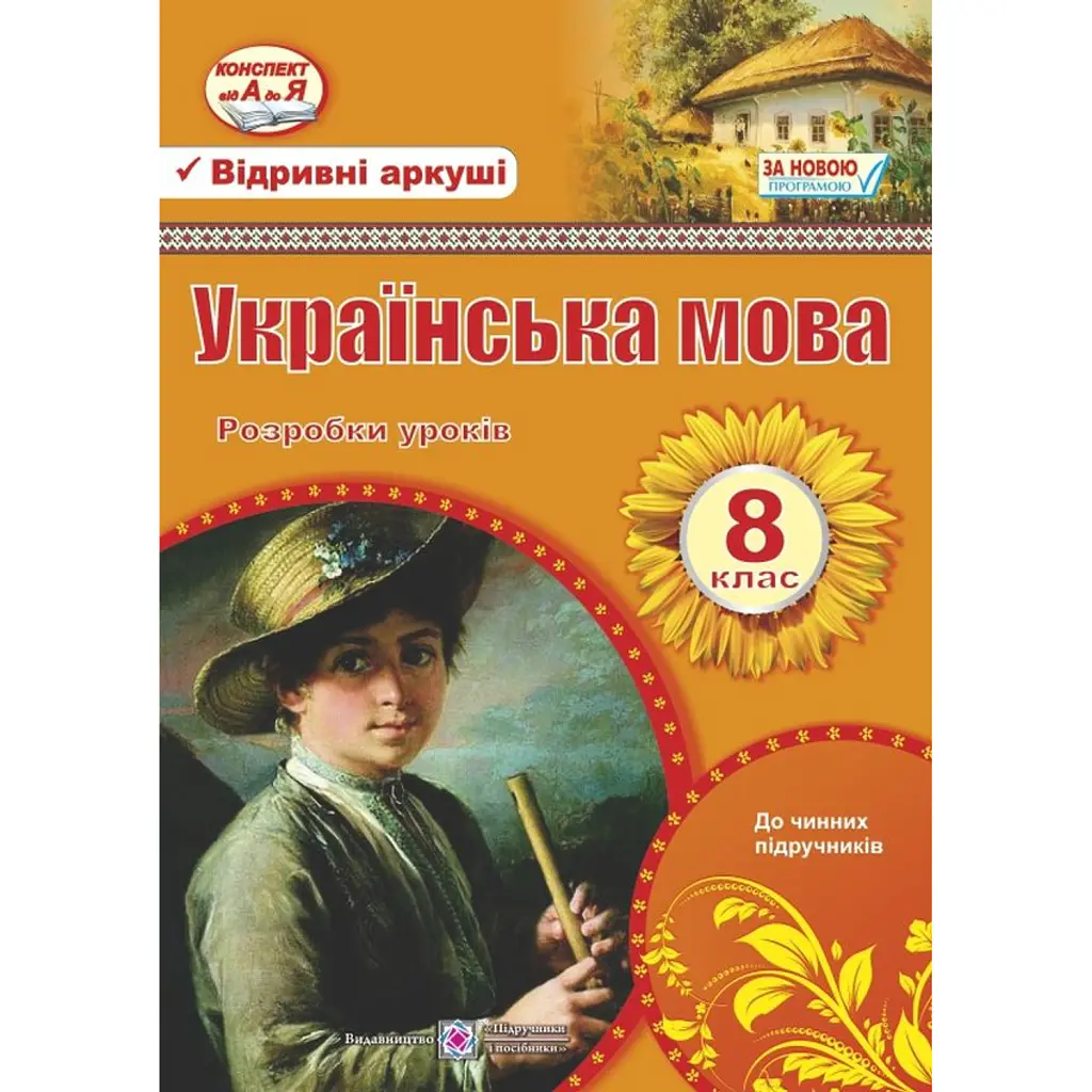 Українська мова. 8 клас. Розробки уроків - Раїса Орищин