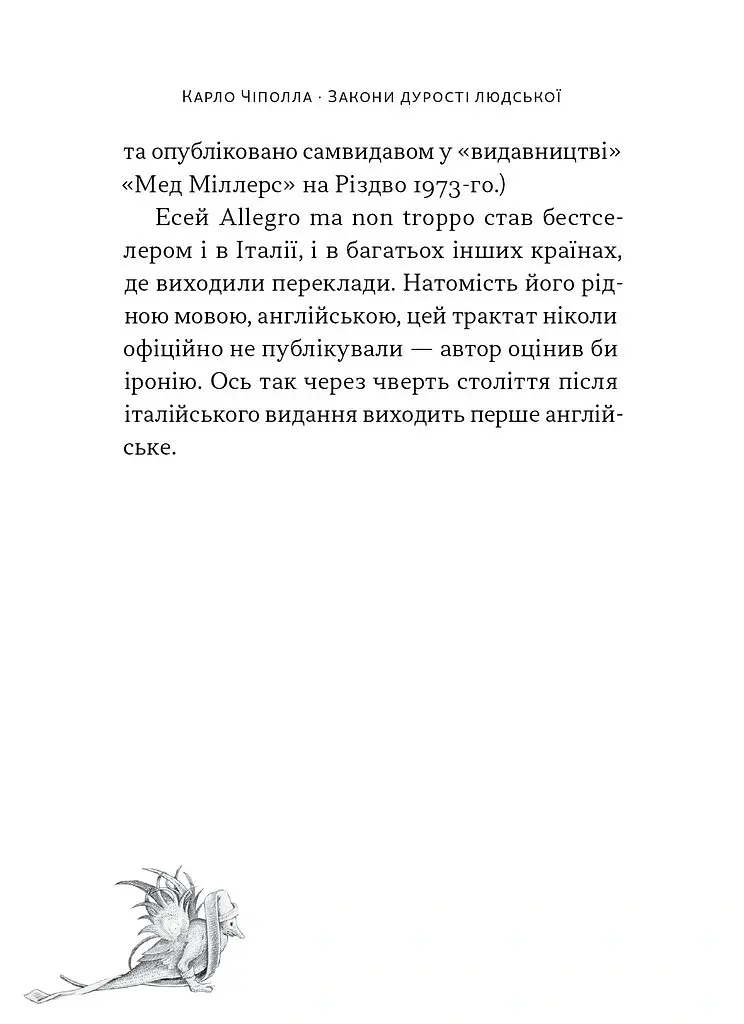 Закони дурості людської - Карло Чіполла - фото 17