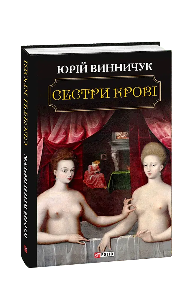 Сестри крові - фото 2