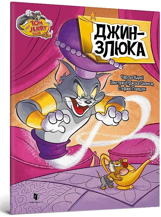 Том і Джеррі. Джин-злюка - фото 2