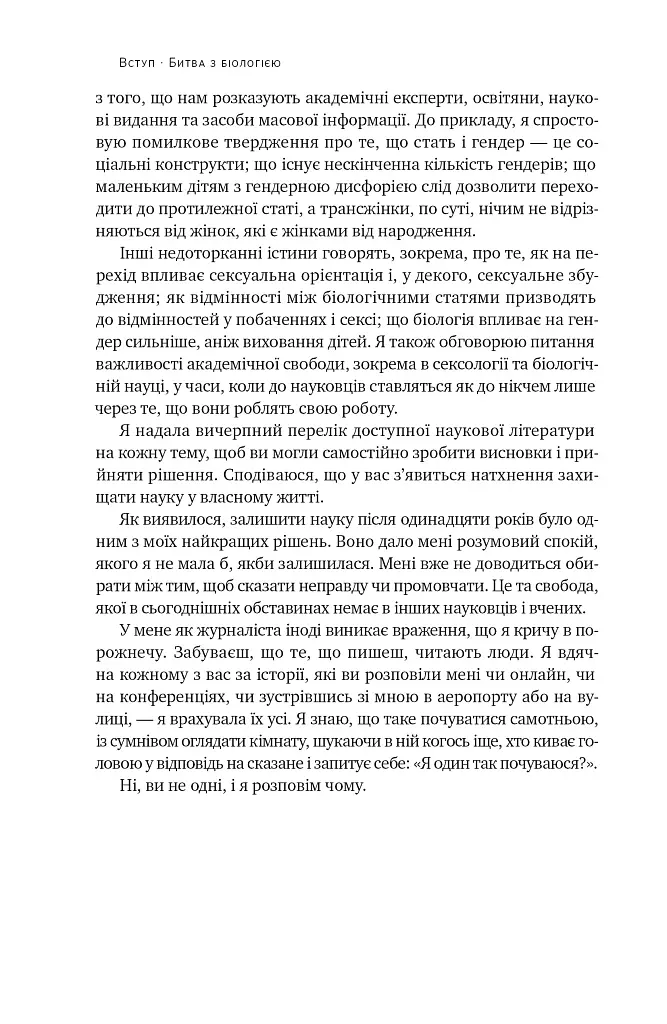Кінець гендеру. Розвінчання міфів про стать та ідентичність - Дебра Со - фото 15
