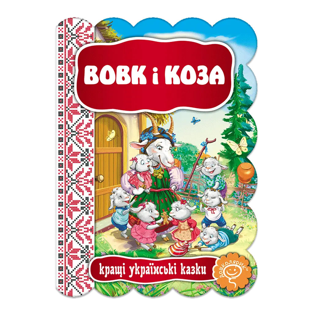 Вовк і Коза