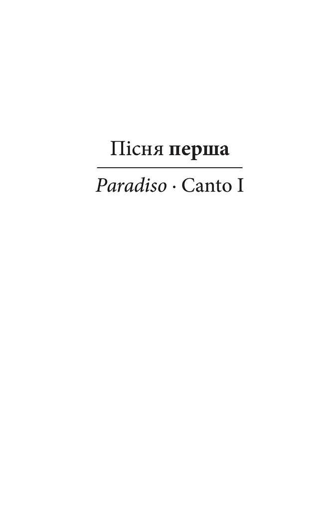 Божественна комедія. Рай/ La Divina Commedia. Paradiso - фото 3