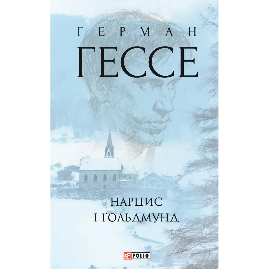 Нарцис і Ґольдмунд - Герман Гессе
