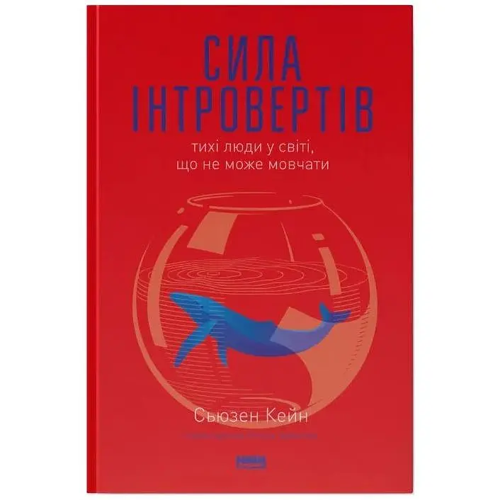 Книга Сила інтровертів. Тихі люди у світі, що не може мовчати - Сьюзен Кейн Наш Формат (9786177279845)