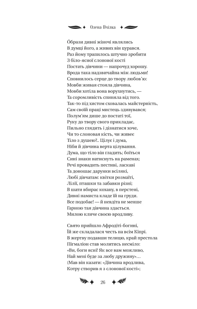 Маскарад - Олена Пчілка - фото 20