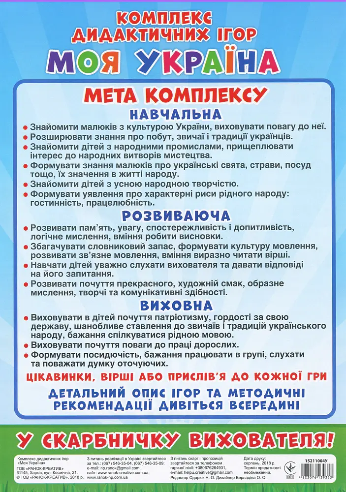 Комплекс дидактичних ігор. Моя Україна - - фото 2