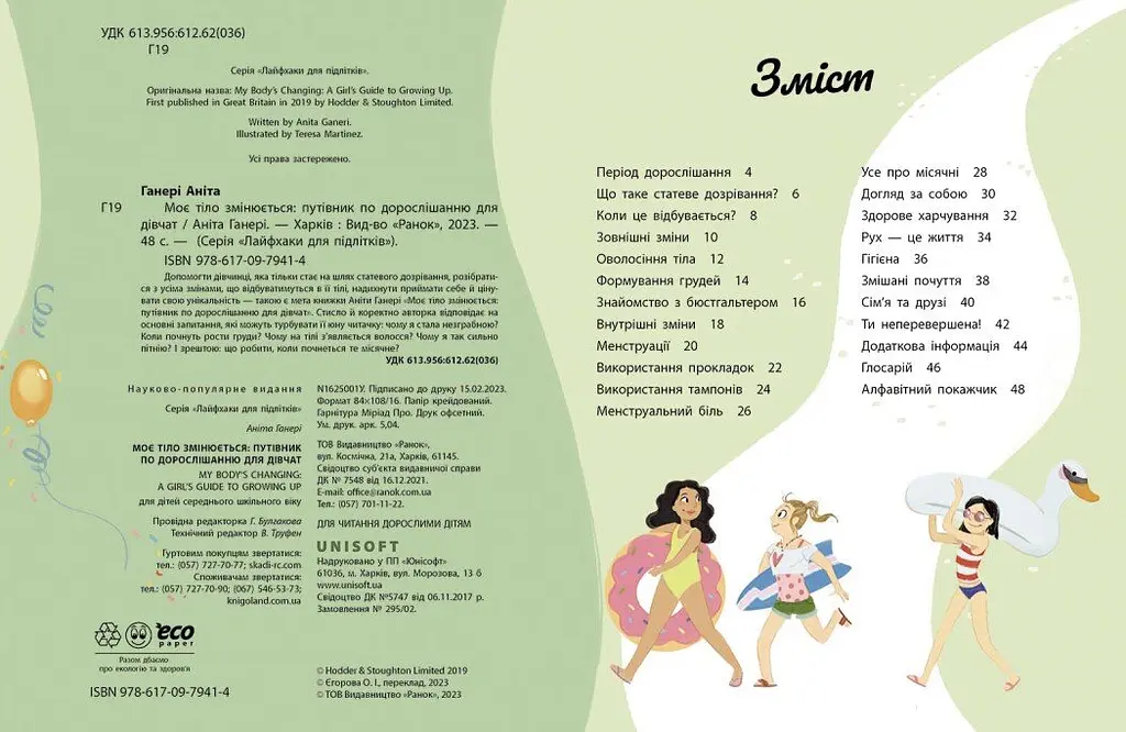 Книга Ранок Моє тіло змінюється: путівник по дорослішанню для дівчат - Аніта Ганері (N1625001У) - фото 2
