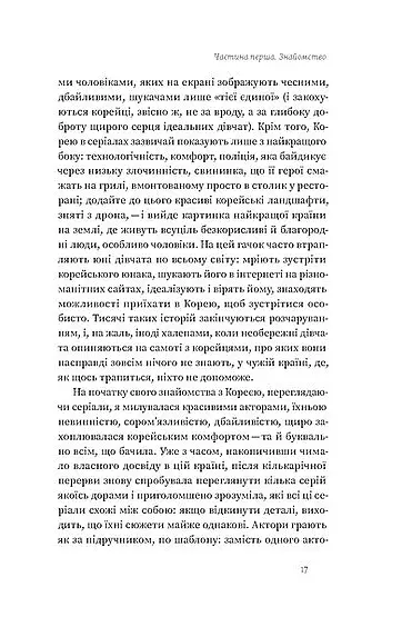 Корея. Кей-поп, традиції побачень і культ їжі - фото 13