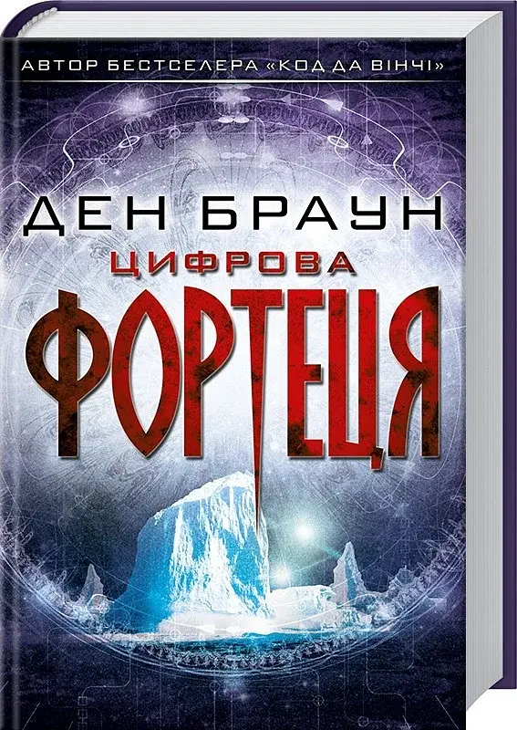 Цифрова фортеця - Ден Браун - фото 2