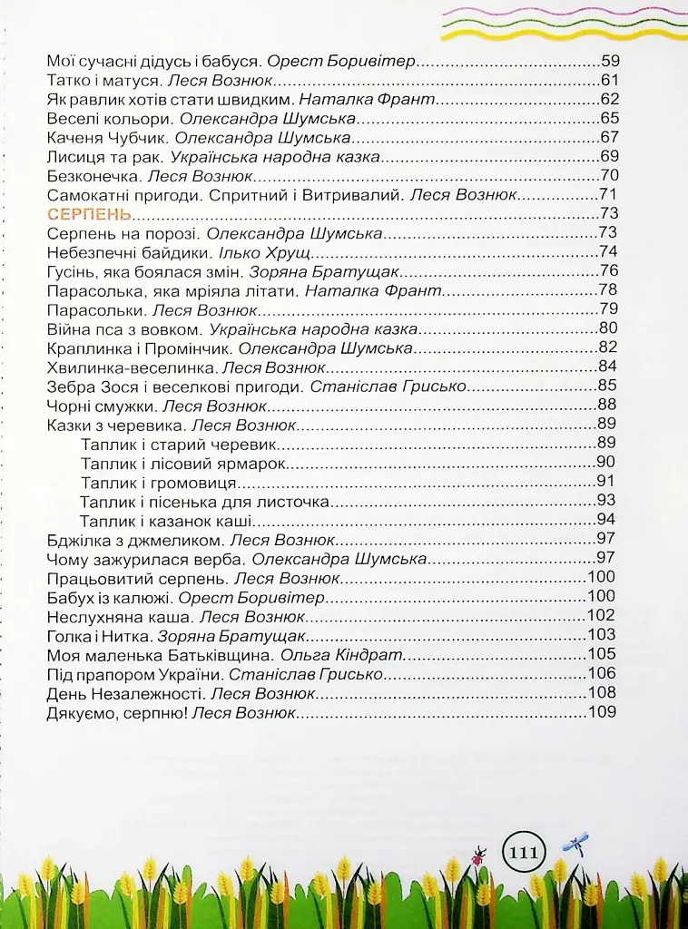 Літня читанка. З 1 у 2 клас - Галина Сапун - фото 4