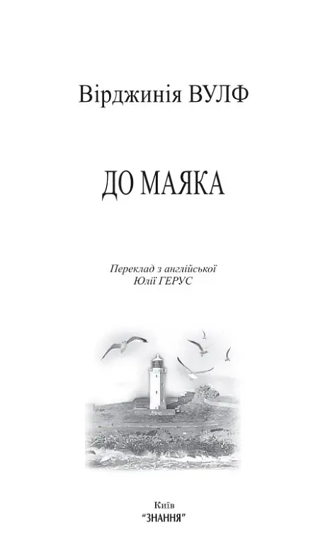 Книга К маяку - Вирджиния Вулф (Знания) (тв.) - фото 3