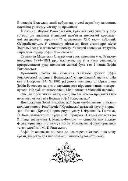 Повернення Зофії Рокосовської - Валерій Дідух - фото 6