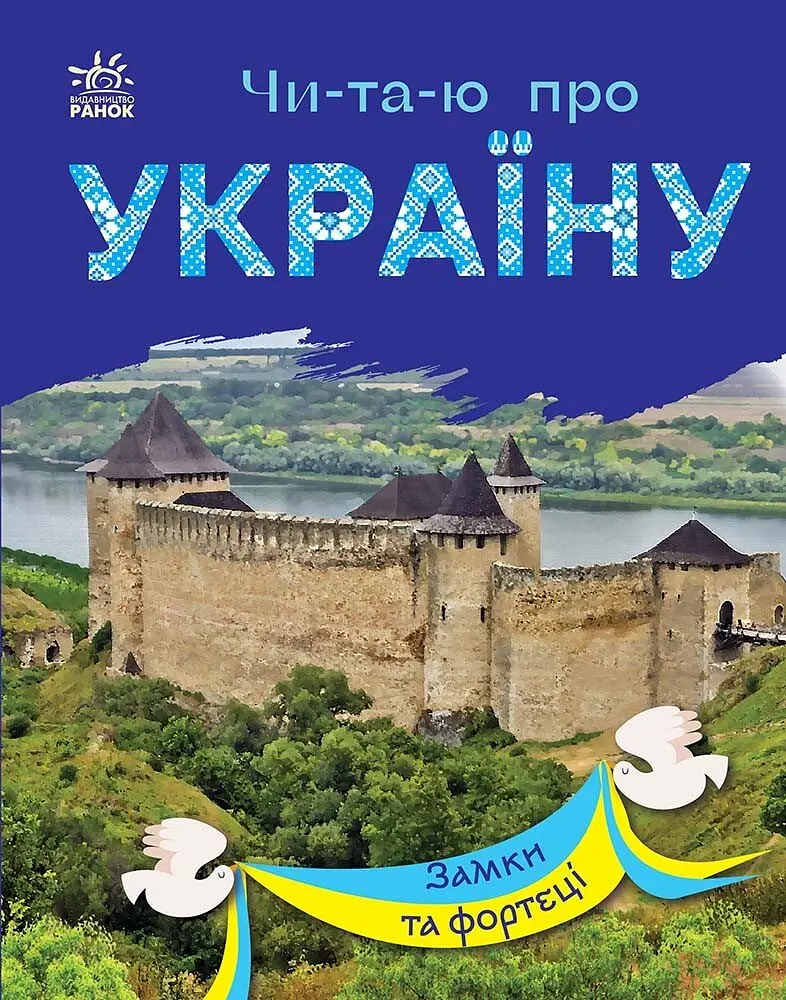 Читаю про Україну. Замки та фортеці - Юлія Каспарова - фото 4