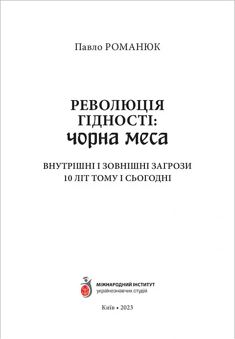 Революція Гідності: Чорна меса. Внутрішні і зовнішні загрози 10 літ тому і сьогодні - Павло Романюк - фото 2
