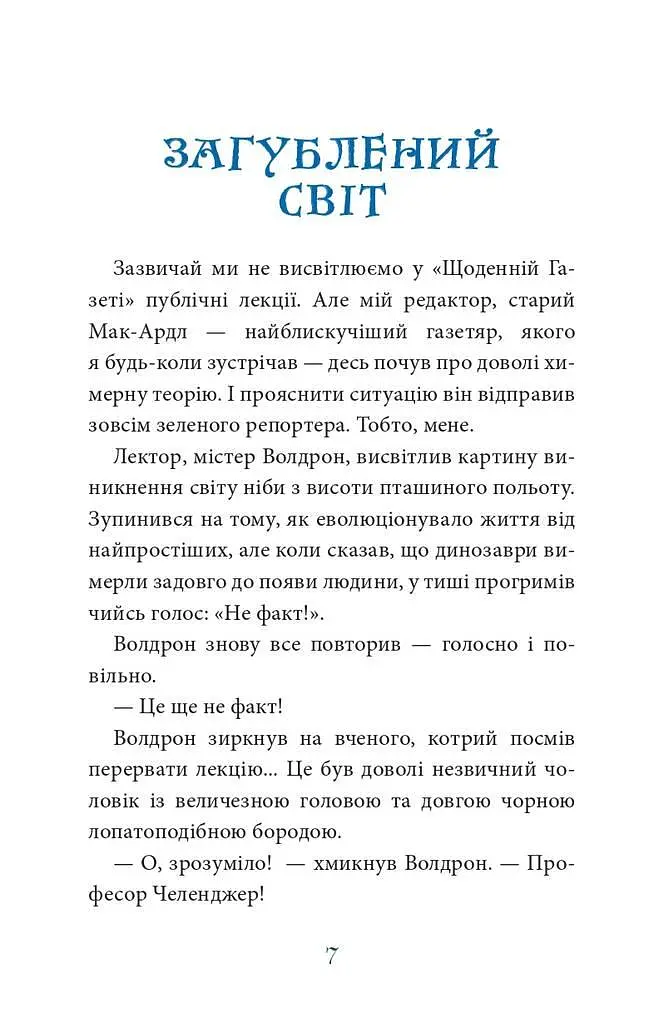 Книга Потерянный мир. Пора читать - Артур Конан Дойль (Богдан) - фото 8